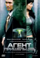  Агент пришельцев смотреть онлайн (2007) 